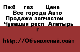 Пжб 12 газ 66 › Цена ­ 100 - Все города Авто » Продажа запчастей   . Чувашия респ.,Алатырь г.